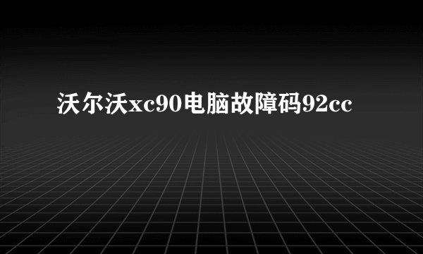 沃尔沃xc90电脑故障码92cc