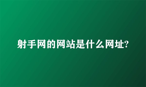 射手网的网站是什么网址?