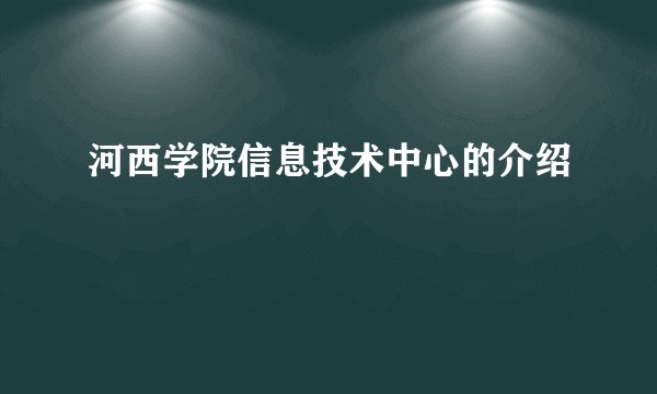 河西学院信息技术中心的介绍