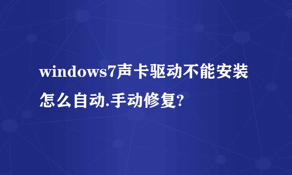 windows7声卡驱动不能安装怎么自动.手动修复?