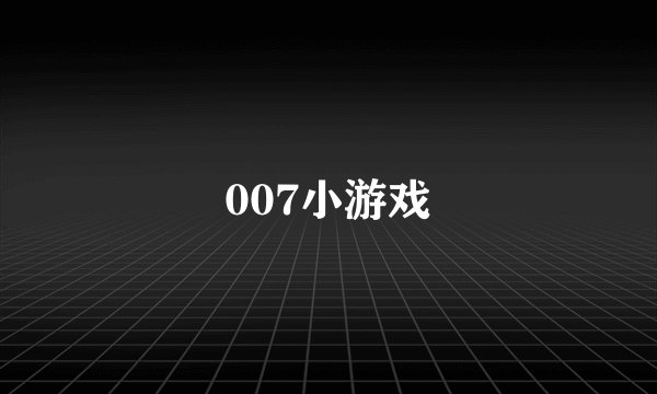 007小游戏