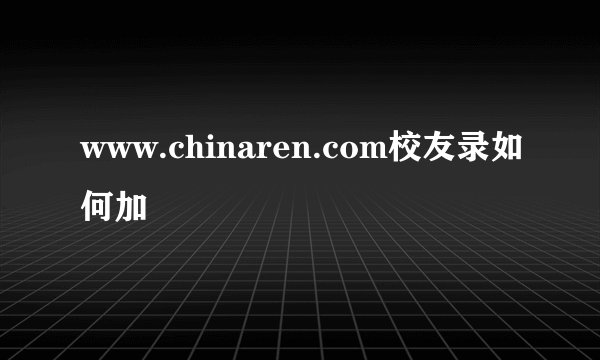www.chinaren.com校友录如何加