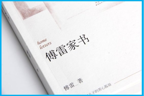 傅雷家书1至16章主要内容