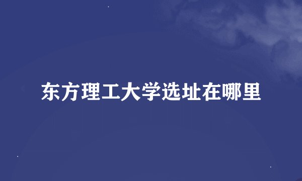 东方理工大学选址在哪里