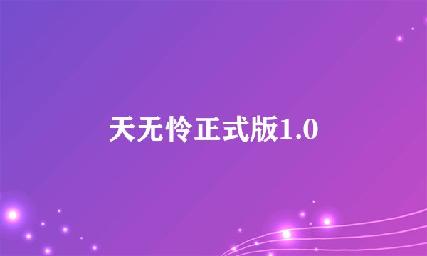 天无怜正式版1.0