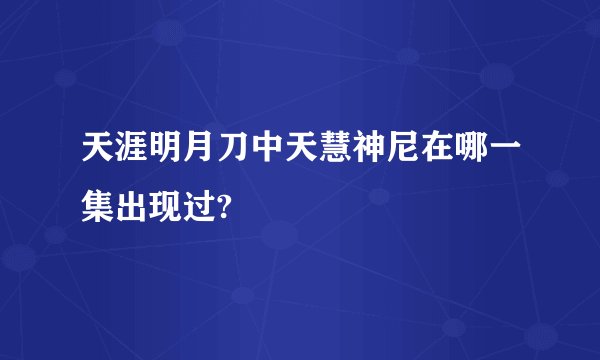 天涯明月刀中天慧神尼在哪一集出现过?