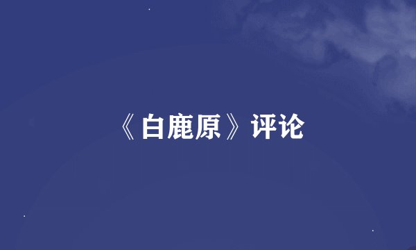 《白鹿原》评论