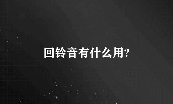 回铃音有什么用?