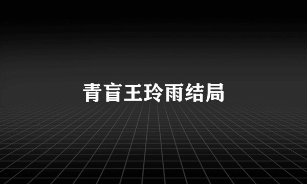 青盲王玲雨结局