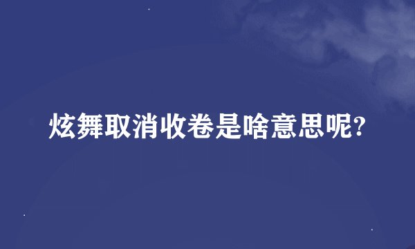 炫舞取消收卷是啥意思呢?