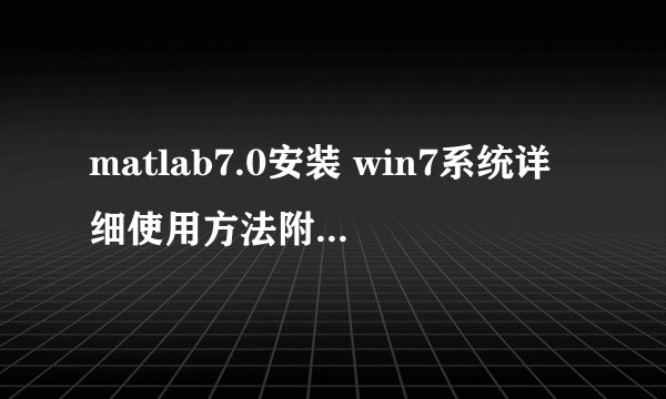 matlab7.0安装 win7系统详细使用方法附软件下载