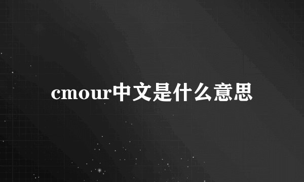 cmour中文是什么意思