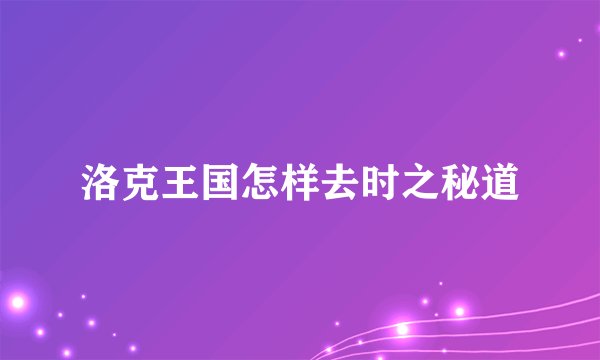 洛克王国怎样去时之秘道