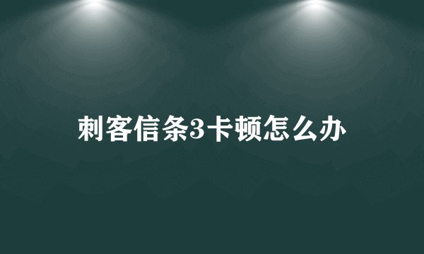 刺客信条3卡顿怎么办
