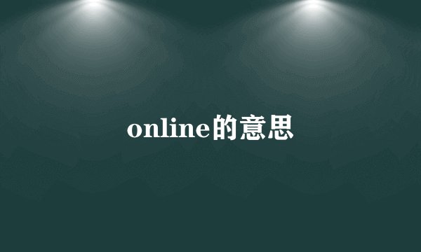 online的意思