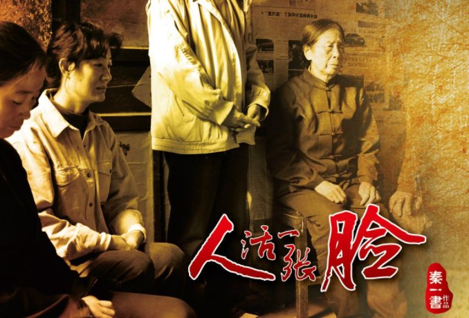 人活一张脸大结局介绍