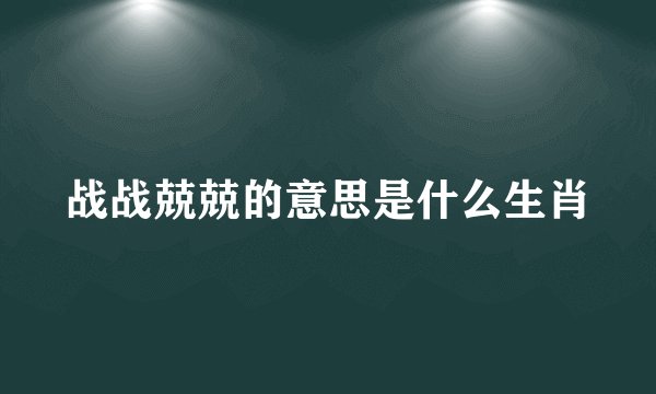 战战兢兢的意思是什么生肖