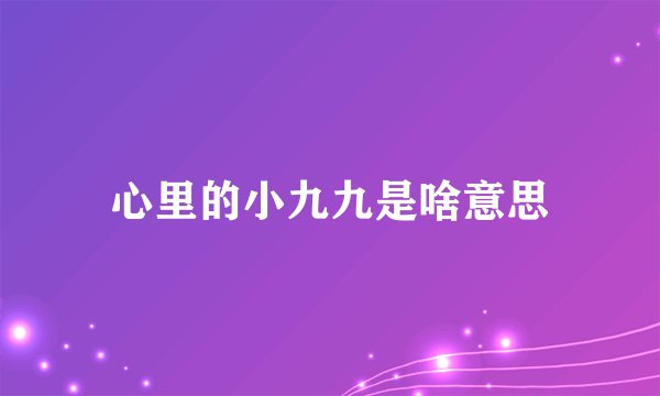 心里的小九九是啥意思