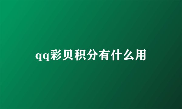 qq彩贝积分有什么用