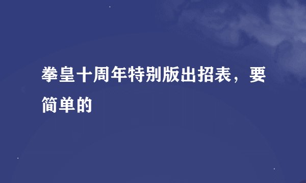 拳皇十周年特别版出招表，要简单的