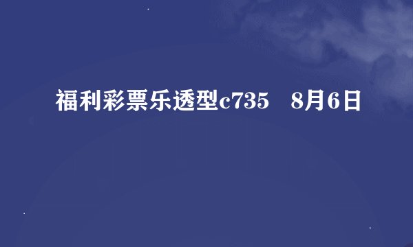 福利彩票乐透型c735   8月6日