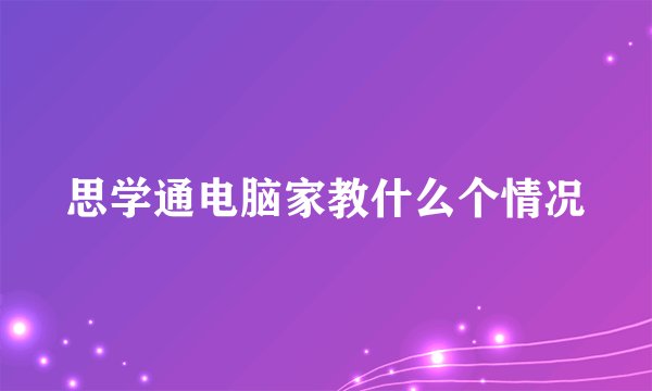 思学通电脑家教什么个情况