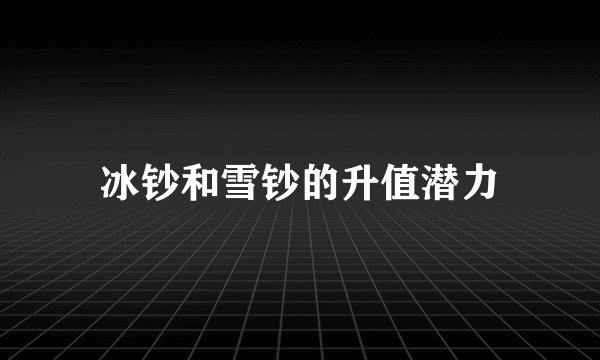 冰钞和雪钞的升值潜力