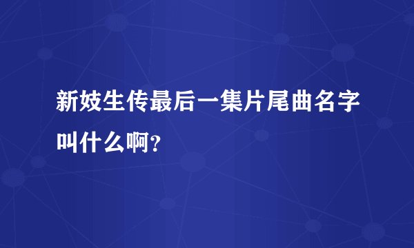 新妓生传最后一集片尾曲名字叫什么啊？