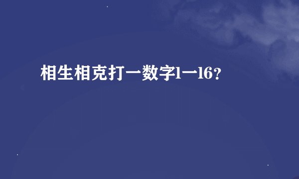 相生相克打一数字l一l6？
