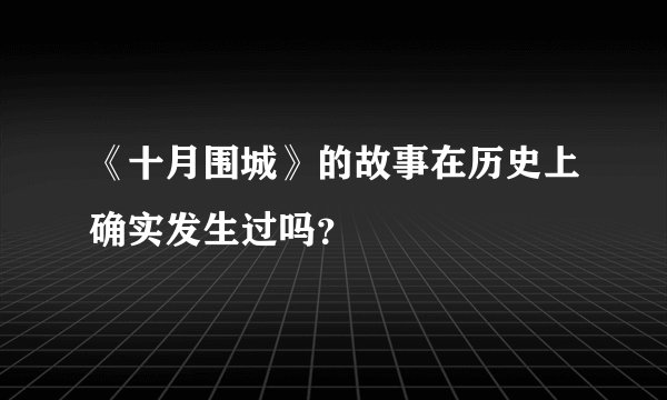 《十月围城》的故事在历史上确实发生过吗？