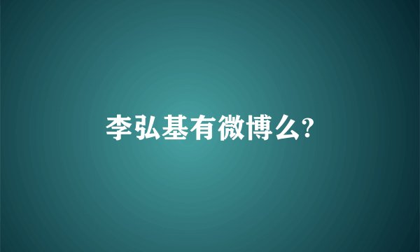 李弘基有微博么?