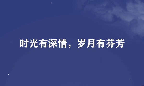 时光有深情，岁月有芬芳