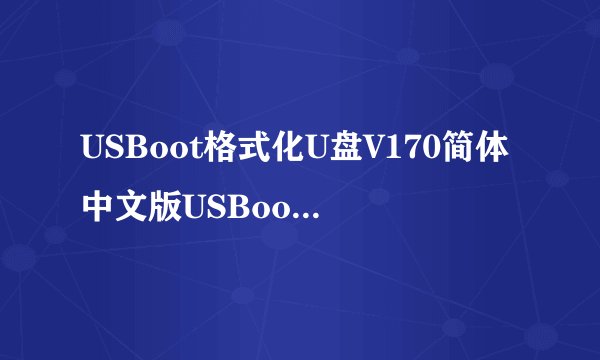 USBoot格式化U盘V170简体中文版USBoot格式化U盘V170简体中文版功能简介