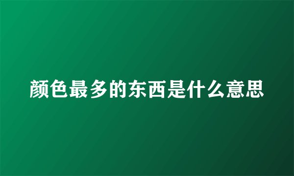 颜色最多的东西是什么意思