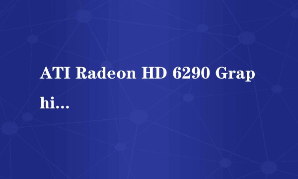 ATI Radeon HD 6290 Graphics (384MB/联想）是什么类型的显卡？做设计够用吗？跟独立显卡比较怎样？