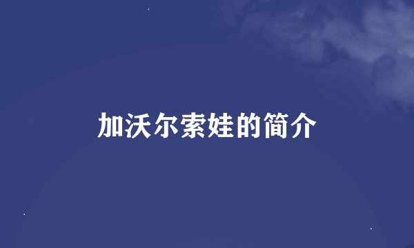 加沃尔索娃的简介