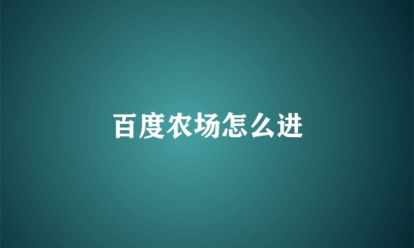 百度农场怎么进