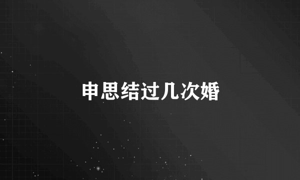 申思结过几次婚