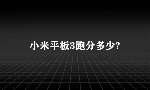 小米平板3跑分多少?