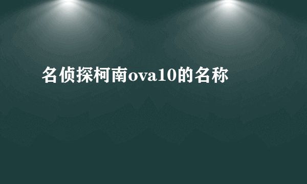 名侦探柯南ova10的名称