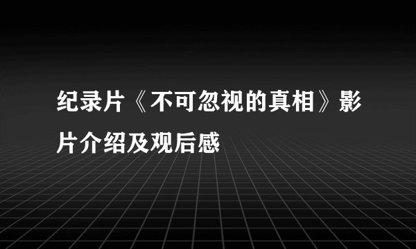 纪录片《不可忽视的真相》影片介绍及观后感