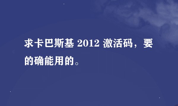 求卡巴斯基 2012 激活码，要的确能用的。