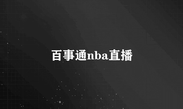 百事通nba直播