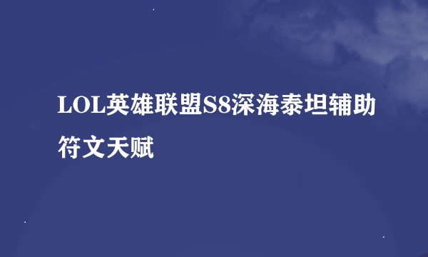 LOL英雄联盟S8深海泰坦辅助符文天赋