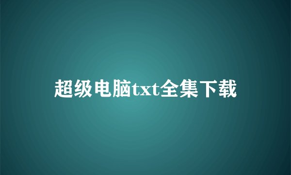 超级电脑txt全集下载