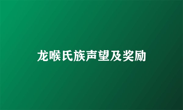 龙喉氏族声望及奖励