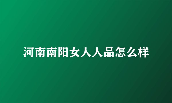 河南南阳女人人品怎么样