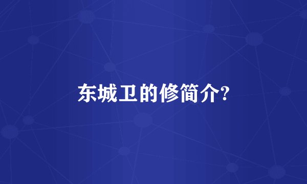 东城卫的修简介?