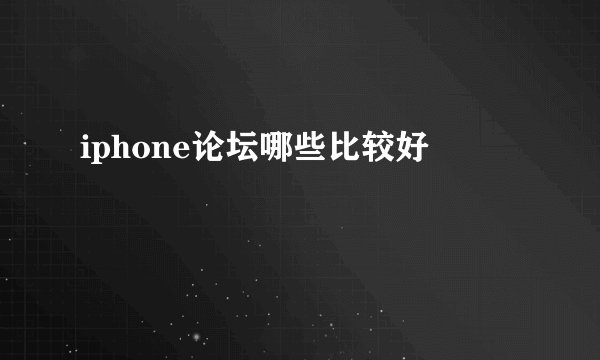 iphone论坛哪些比较好
