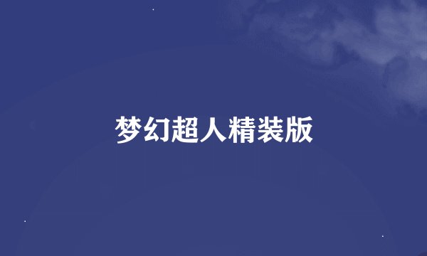 梦幻超人精装版